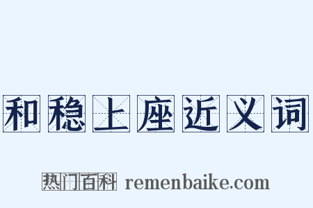 和稳上座近义词是什么意思的图片